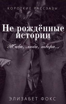 Не рождённые истории