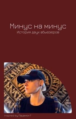 Минус на минус