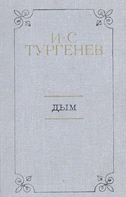 И. С. Тургенев "Дым"