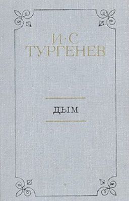 И. С. Тургенев "Дым"