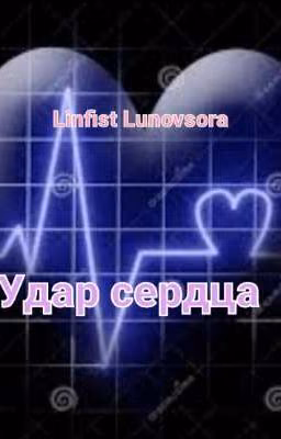 Удар сердца (ЗАБРОШЕННО)