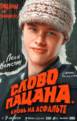 слово пацана/ жизнь на районе