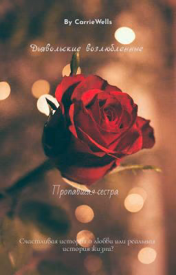 Дьявольские возлюбленные.Пропавшая сестра.