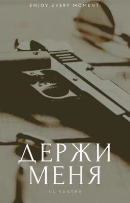 Держи меня