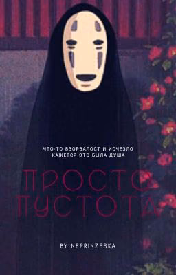 просто пустота