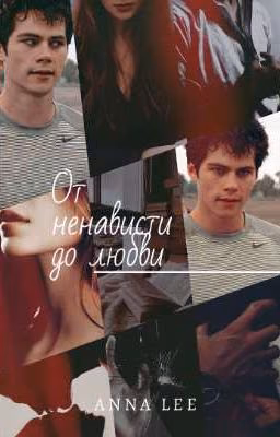 От ненависти до любви