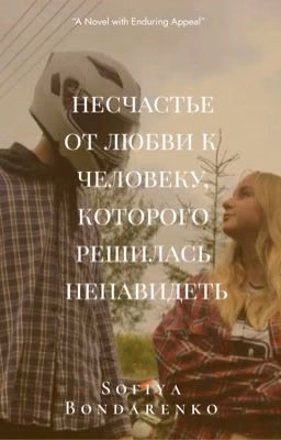 Несчастье от любви к человеку,которого решилась ненавидеть.