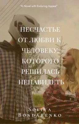 Несчастье от любви к человеку,которого решилась ненавидеть.