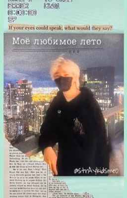 Моё любимое лето
