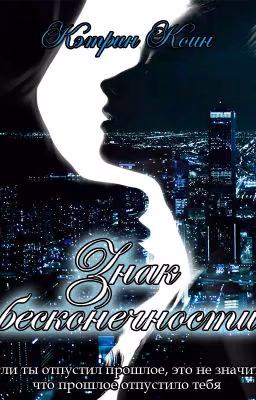 Знак бесконечности