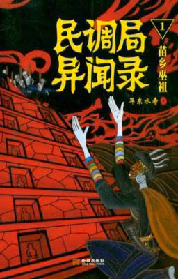 Сводки Бюро расследований / Min Diao Ju Yi Wen Lu / 民调局异闻录