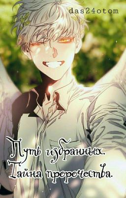 Путь Избранных. Тайна Пророчества. 