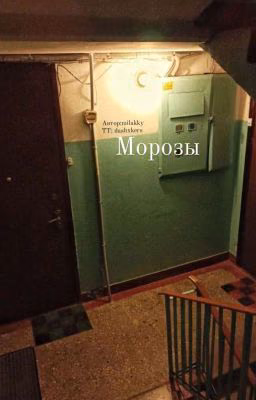 Морозы // Даша Поцелуева x Т/и