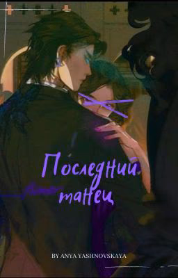 Последний танец