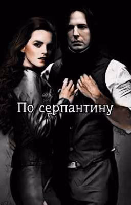 По серпантину