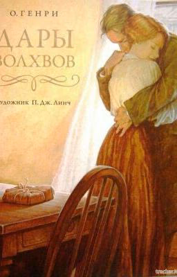 Дары волхвов.