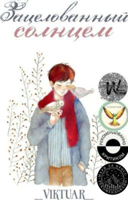 Зацелованный Солнцем