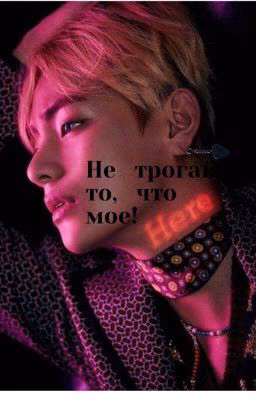 Не трогай то,что мое!