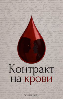 Контракт на крови