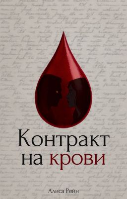Контракт на крови