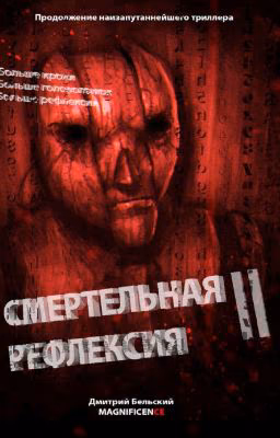 Смертельная рефлексия 2