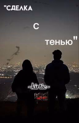 "Сделка с тенью"