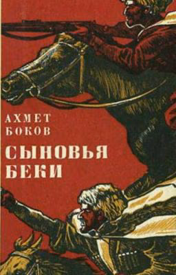 Сыновья Беки. Ахмед Боков