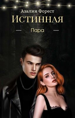Истинная пара