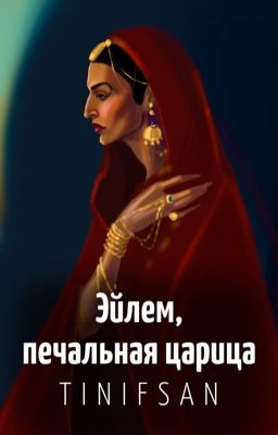 Эйлем, печальная царица