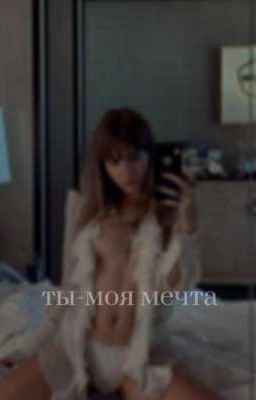 ты-моя мечта