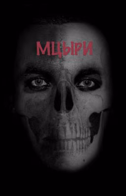 МЦЫРИ 