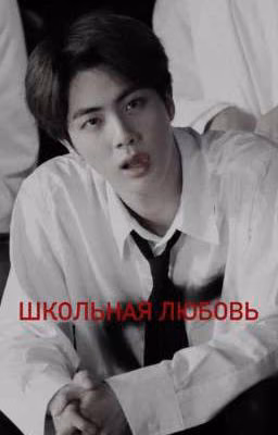 Школьная любовь