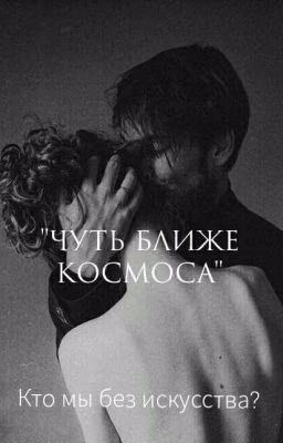 Чуть ближе космоса