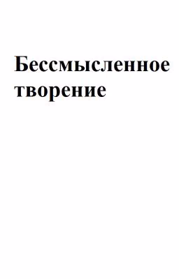 Бессмысленное творение