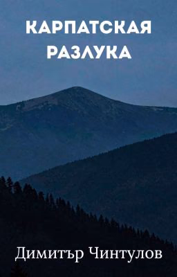 Карпатская разлука