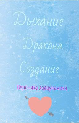 Дыхание дранона.Создания