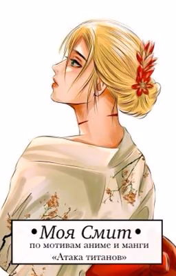 Attack on titan. Дочь командующего: ее история