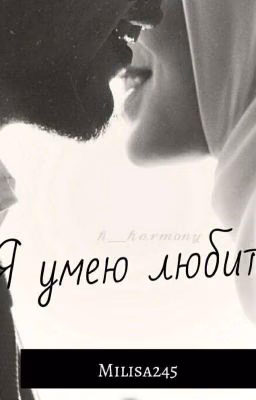 Я умею любить