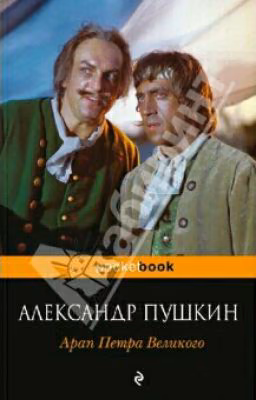 Арап Петра Великого