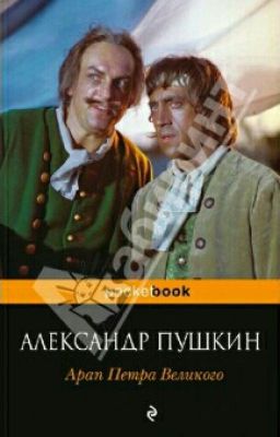 Арап Петра Великого