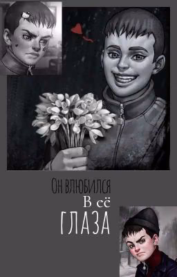 Он влюбился в её глаза