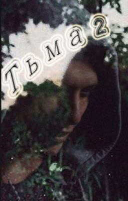 Тьма 2