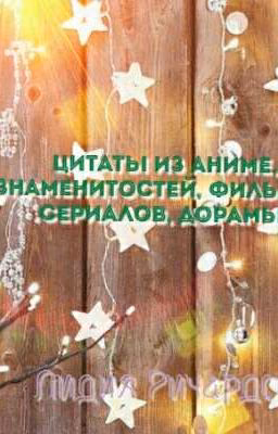 Цитаты из аниме, знаменитостей, фильмов, сериалов, дорамы, книг
