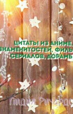 Цитаты из аниме, знаменитостей, фильмов, сериалов, дорамы, книг