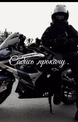 садись, прокачу.