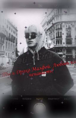 Ты и Драко Малфой //любовь или ненависть?//☠︎︎