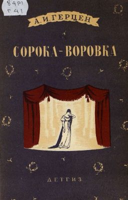 Сорока-воровка. Александр Иванович Герцен