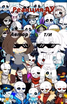 Реакция АУ