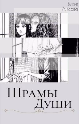Шрамы души