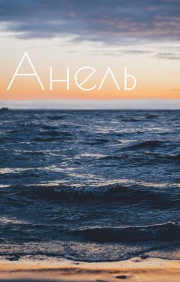 Анель